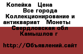 Копейка › Цена ­ 2 000 - Все города Коллекционирование и антиквариат » Монеты   . Свердловская обл.,Камышлов г.